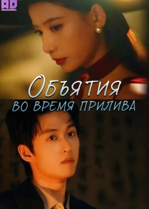 Объятия во время прилива 