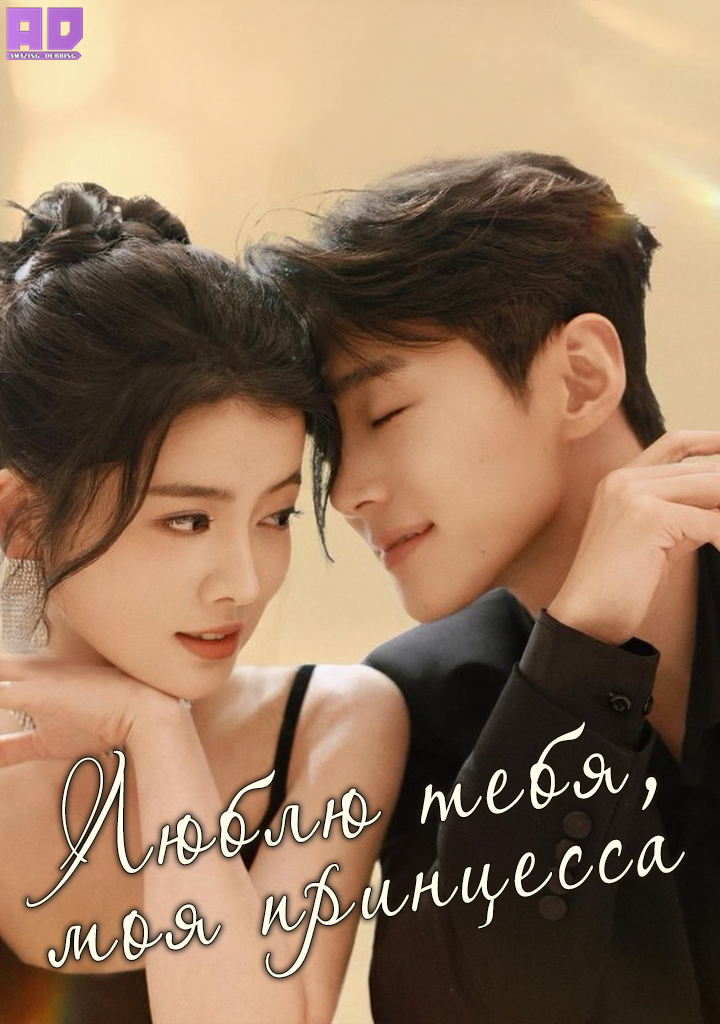 Люблю тебя, моя принцесса | What’s Wrong Again, My Young Lady: Offering Love as a Branch