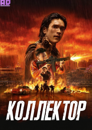 Коллектор  (2026) 