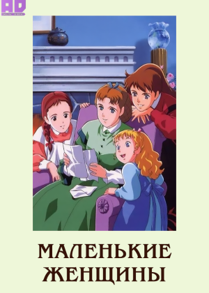 Маленькие женщины (1987) 